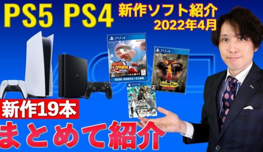 【PS5･PS4】4月の新作ソフト19本まとめて紹介！！絶対に買うゲームがあります･･･【2022年4月】