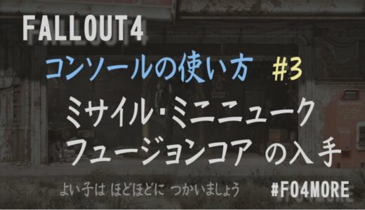 FALLOUT4 攻略 | フュージョンコア・ミサイル・ミニニューク を増やす コンソールの使い方 （ とアイテムID ） フォールアウト4