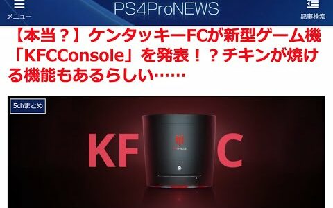 【本当？】ケンタッキーFCが新型ゲーム機「KFCConsole」を発表！？チキンが焼ける機能もあるらしい……ほか