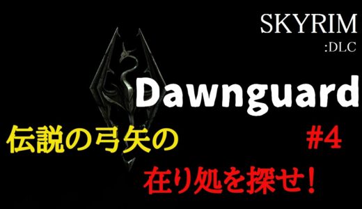 【スカイリム】SKYRIM DLC ドーンガード　#4【史上最高のRPG】