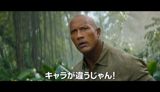 「ジュマンジ」最新予告が公開！ドウェイン・ジョンソンが大暴れ　映画「ジュマンジ／ネクスト・レベル」