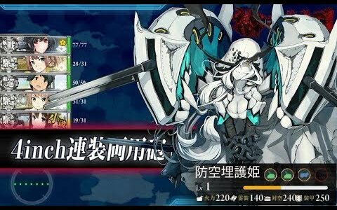 【艦これ2017秋イベント】E4甲「あの海峡の先へ――」ゲージ破壊