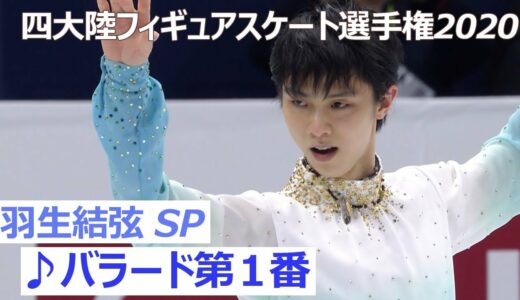 【世界最高得点！】羽生結弦選手＜男子ショートプログラム／四大陸フィギュアスケート選手権2020 in 韓国＞ノーカット配信