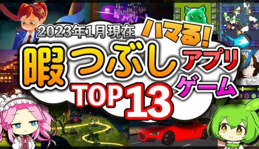 【おすすめスマホゲーム】ハマる!! 暇つぶしアプリゲームTOP13！2023年1月【無料スマホゲーム】#rpg #ゆっくり解説