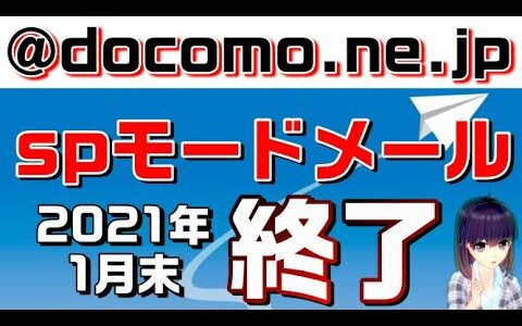 NTTdocomo（ドコモ） の「@docomo.ne.jp」spモードメールがサービス終了！ドコモメールへの移行手順説明