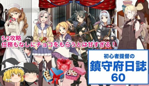 【艦これ ゆっくり実況】初心者提督の鎮守府日誌 60 5-2攻略 任務もなしにチョコをもらうとは甘すぎる！