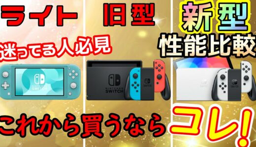 【Switch】今買うべきスイッチはどれ？ライト、旧型、有機EL新型を性能比較してオススメのスイッチ教えます！【OLED】