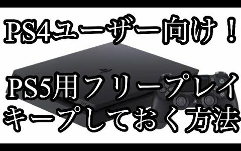 【PS Plus】PS4しか持っていない人がPS5のフリープレイ作品をキープしておく方法【解説】