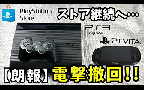 【朗報】PS3・PSVita向けPS Storeサービス継続へ【電撃撤回】