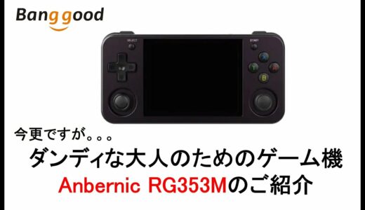 ダンディな大人のためのゲーム機　Anbernic RG353Mのご紹介　#banggood #RG505 #RG35XX #retroidpocket3plus #gpdwin4 #moderoid