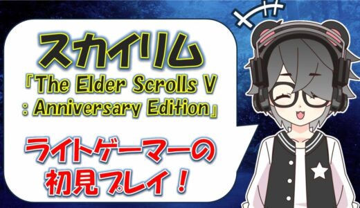 【スカイリム】第29回。闇の一党クエやってくよ('ω')ノ【半田ささみ】【The Elder Scrolls V: Skyrim Anniversary Edition】