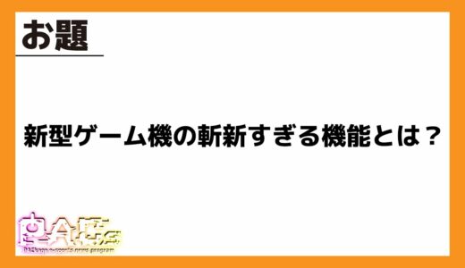 【eスポーツ大喜利 #6】PACs ～新型ゲーム機の斬新すぎる機能とは？～