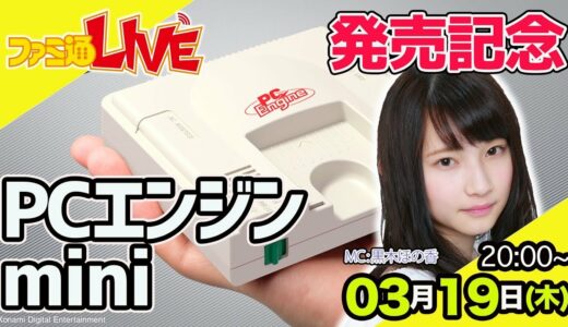 【PCエンジン mini】最新ゲームを実機でご紹介【黒木ほの香・ファミ通LIVE #039】