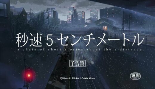 【予告編】2024年 3月29日（金）より、新海誠 監督作品『秒速5センチメートル』全国リバイバル上映決定！