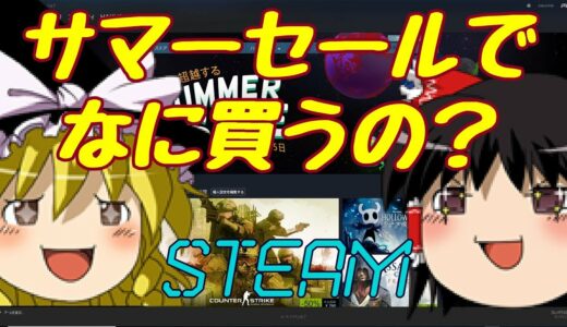 【ゆっくり実況】サマーセールでなに買うの？【Steam】