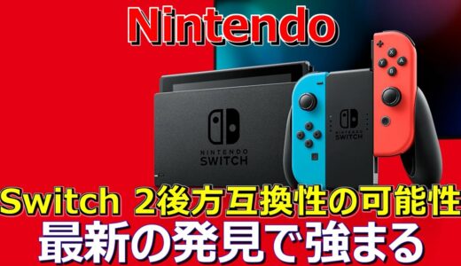 Nintendo、Switch 2の後方互換性の可能性が最新の発見で強まる（ゲーム関連）