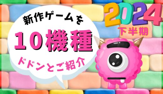 【2024年下半期】新作ゲームをドドンとご紹介！【10機種】