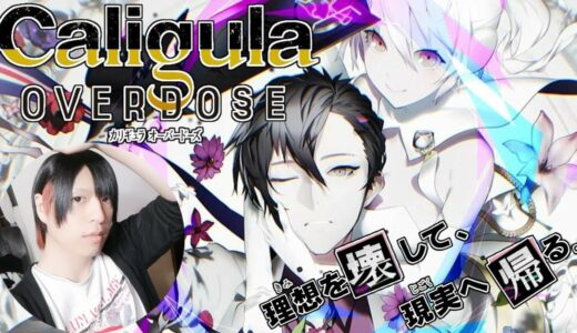 【カリギュラOD】偶像殺し×現代病理 ７月フリープレイの学園RPGを初見でやってみた！【Caligula】かちころ