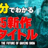 ほぼ10分でわかる！PS5発売後の最新ゲーム全26タイトル情報まとめ【6/12 PS5 – THE FUTURE OF GAMING SHOW 発表会】