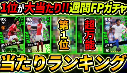 【最新】週間FPガチャ当たり選手ランキング！1位が超強い！ガチャ引くべき？選手＆ガチャ評価徹底解説！【eFootball2024,イーフットボール2024,イーフト】