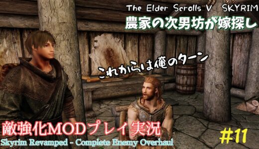 【スカイリムSE】#11　敵強化MOD＆縛りで魔法使いプレイ。結婚もしたい！ 【ゆっくり実況】