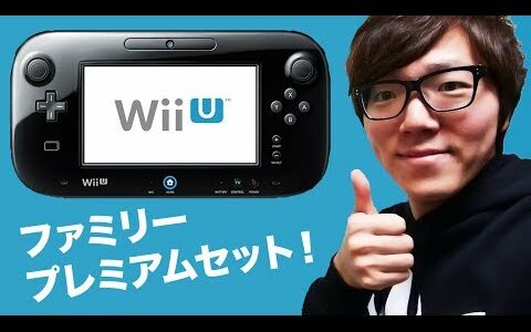 任天堂 Wii U ファミリープレミアムセット開封！少しマリオやってみた！