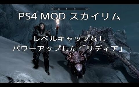 PS4 MOD【スカイリムSE★Ver1.26】人気のMODをご紹介する企画です『装備と特典を備えたリディア』『レベルキャップなし』『パワーアップしたリディア』伝説のドラゴン vs MODのリディア