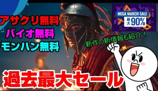 【もうめちゃくちゃww】無料で遊べるタイトル多数発表！ 過去最大割引セールも！ PS4 PSN PSストア