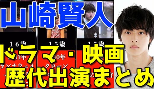 山崎賢人、ドラマ&映画おすすめ出演一覧※2021最新版