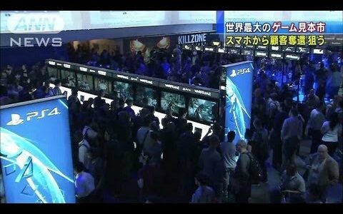 新型機でファンを取り戻せ！世界最大のゲーム見本市（13/06/12）