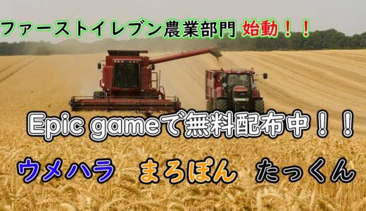 EpicGamesで無料配布中ゲーム「Farming Simulator19」