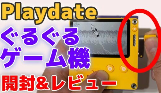 【Playdate】回せる携帯ゲーム機 開封&レビュー 手回しクランクが新感覚！デザインがオシャレ！開封～セットアップ～実機プレイ【panic/review/unboxing】