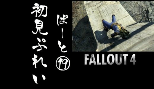 【fallout4】五年前に買った積みゲーを初見で遊んでいく【part19】