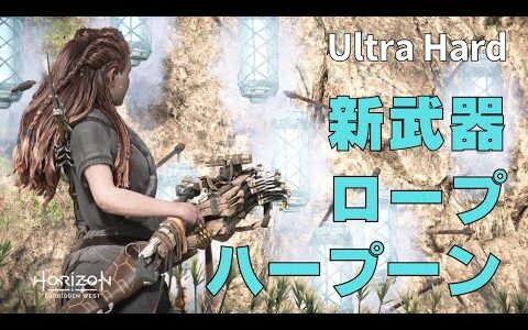 【100％クリティカルなボルトブラスター】ブロウルブレイカーとハープーンBrawlBreaker_Horizon Forbidden West_Ultra Hard