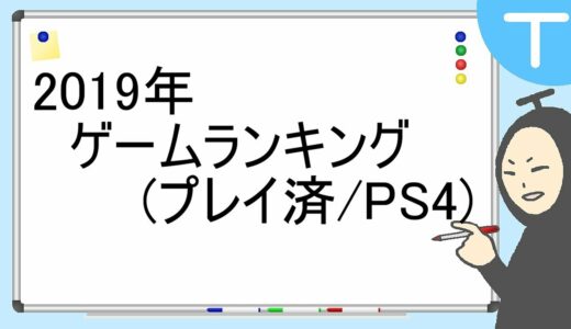 【2019】ゲームランキング(PS4)【忖度しないガチゲーマーの正直な感想】