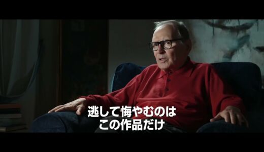 Bunkamuraル・シネマ1/13(金)よりロードショー予定『モリコーネ　映画が恋した音楽家』予告編