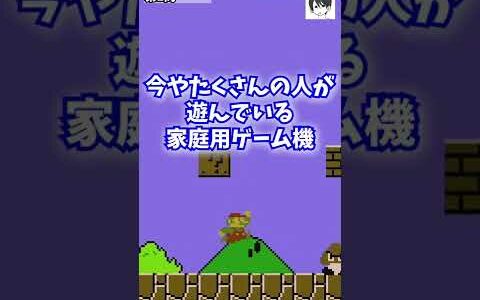 【第1問】世界で初めて家庭用ゲーム機として発売されたハードは何でしょうか？#Shorts