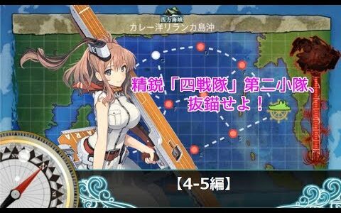 【艦これ】精鋭「四戦隊」第二小隊、抜錨せよ！【4-5編】