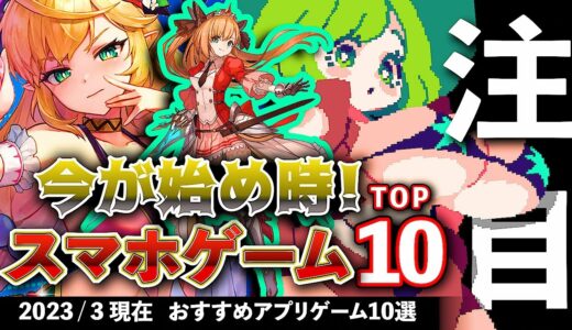 【おすすめスマホゲーム】今が始め時！アプリゲーム10選!! 2023年3月現在【無料スマホゲーム】#新作 #rpg #ずんだもん