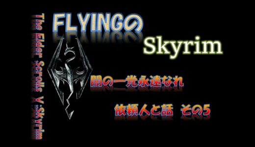 【スカイリム】1059  闇の一党永遠なれ  依頼人と話す その5   The Elder Scrolls Ⅴ: Skyrim