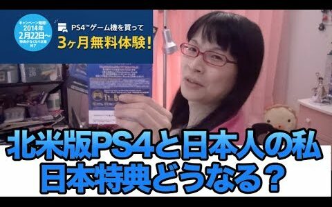 [PS4] 北米版PS4でもPS Plusいいことしてくれますかね？ [PS4を買って「いいこと」プラス]