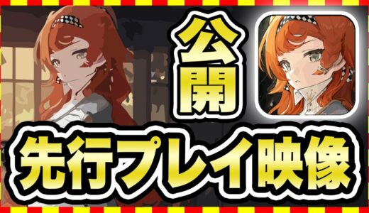 【神アプリゲーム 先行プレイ】中国で原神越えの人気！？『リバース：1999』の新作スマホゲームを紹介！【無料 面白い ソシャゲ】【最新ゲーム映像】