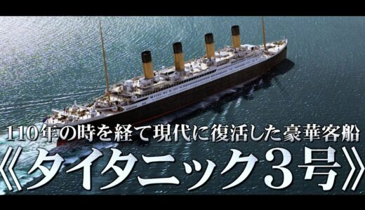 タイタニックの伝説再び！映画『シン・タイタニック』予告編