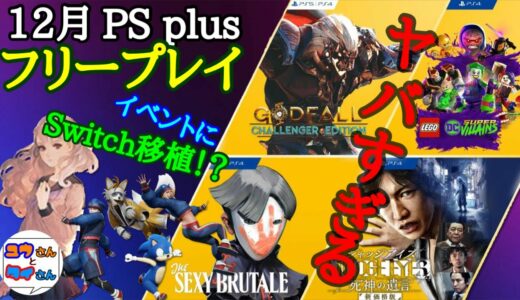 【12月フリープレイ】ヤバい遊べる豪華ラインナップ！！一週間のゲーム情報まとめ