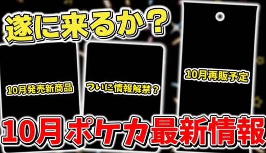 【ポケカ】 来月も楽しみすぎ！ 10月ポケカ最新情報&再販情報まとめ 新商品発売&ついにあの商品の情報解禁も…？ 【ポケモンカード最新情報】