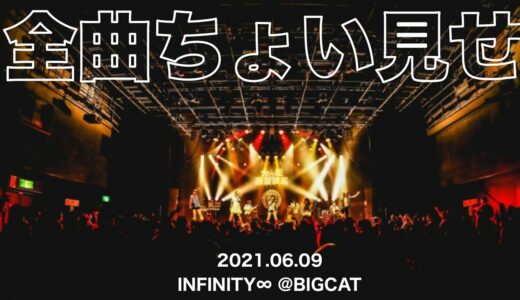 【緊急】公開予定のなかったライブ映像全曲大公開！【大阪★春夏秋冬】