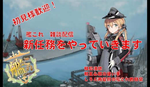 [ #艦これ　新年任務]　　2022年令和四年！「沖ノ島」防衛作戦、発動！　順次新春任務やります　どなた様も大歓迎　2022/01/06