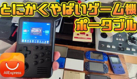 【アリエク】超怪しいポータブルゲーム機 中華エミュレーターを検証