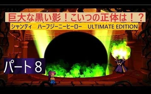 【実況】#8　本編 100%攻略！シャンティ： ハーフ・ジーニーヒーロー アルティメット・エディション