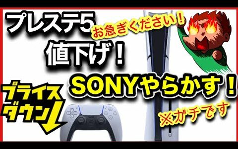 『PS5緊急値下げ！』お得なキャンペーン絶対見逃すな！10月16日まで！